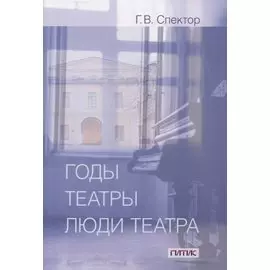 Годы, театры, люди театра. Сборник статей