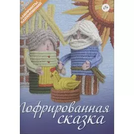 Гофрированная сказка