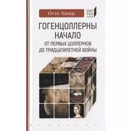 Гогенцоллерны. Начало. От первых Цоллернов до Тридцатилетней войны