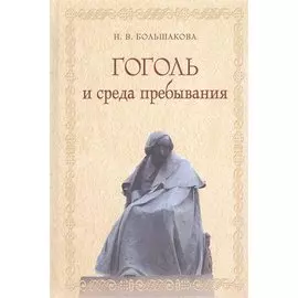 Гоголь и среда пребывания