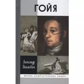 Гойя
