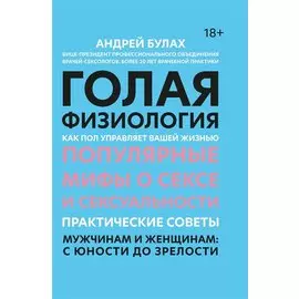 Голая физиология: как пол управляет вашей жизнью