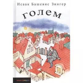 Голем