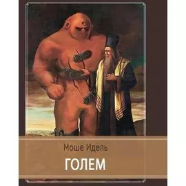 Голем