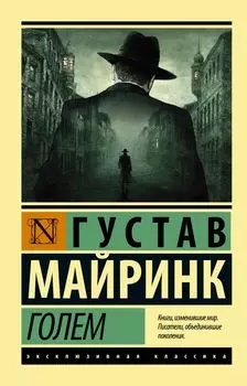 Голем : роман