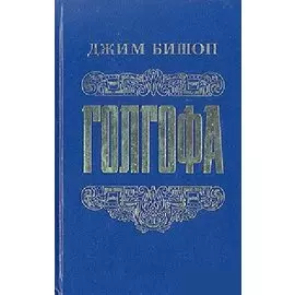 Голгофа