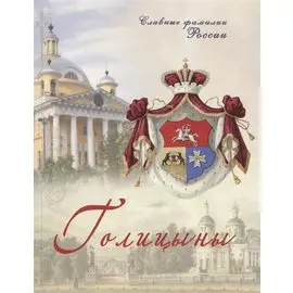Голицыны
