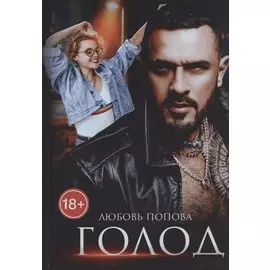 Голод