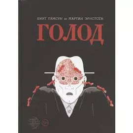 Голод
