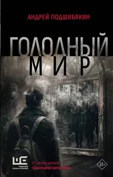 Голодный мир
