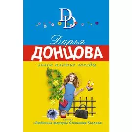 Голое платье звезды