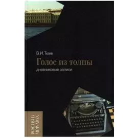 Голос из толпы. Дневниковые записи