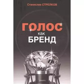Голос как бренд