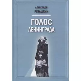 Голос Ленинграда. Ленинградское радио в дни блокады