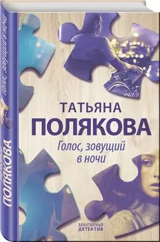 Голос, зовущий в ночи (с автографом)