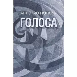 Голоса