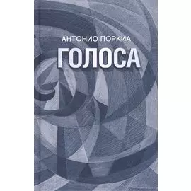 Голоса