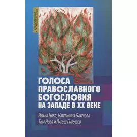 Голоса православного богословия на Западе в ХХ веке