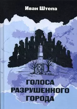 Голоса разрушенного города