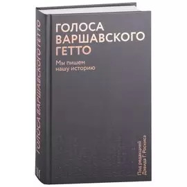 Голоса Варшавского гетто. Мы пишем нашу историю