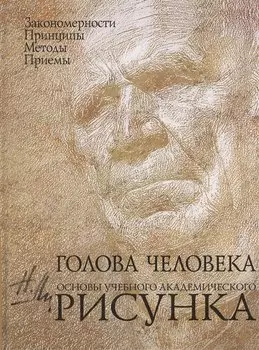 Голова человека: Основы учебного академического рисунка: Учебное издание