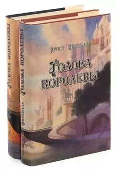 Голова королевы (комплект из 2 книг)