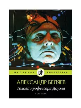 Голова профессора Доуэля: роман