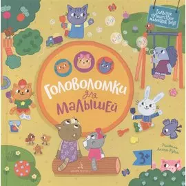 Головоломки для малышей