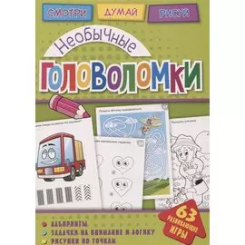 Необычные головоломки (мГоловоломки) Вишневская