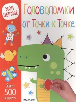 Головоломки. От точки к точке