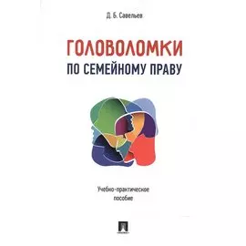 Головоломки по семейному праву. Учебно-практическое пос.