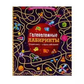 Головоломные лабиринты