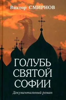 Голубь Святой Софии