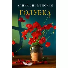 Голубка