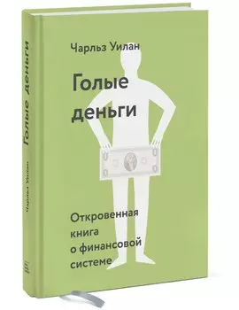 Голые деньги. Откровенная книга о финансовой системе