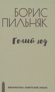 Голый год