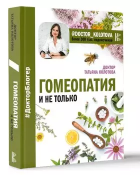 Гомеопатия и не только
