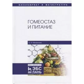 Гомеостаз и питание