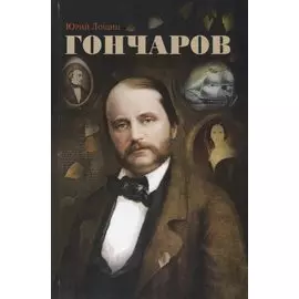 Гончаров
