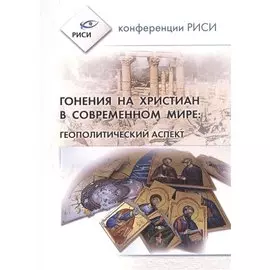 Гонения на христиан в современном мире: Геополитический аспект