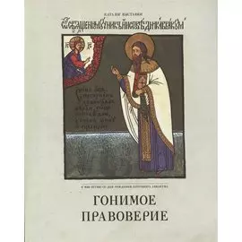 Гонимое правоверие. Каталог выставки