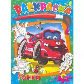 Гонки