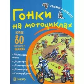 Гонки на мотоциклах. Словарик в наклейках