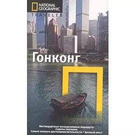 Гонконг: Путеводитель