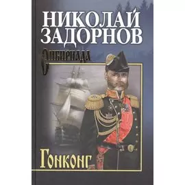 Гонконг