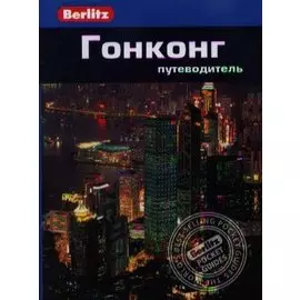 Гонконг: Путеводитель/Berlitz