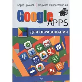 Google Apps для образования