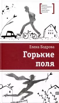 Горькие поля