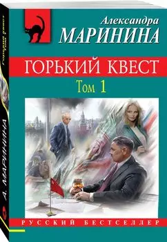 Горький квест. Том 1