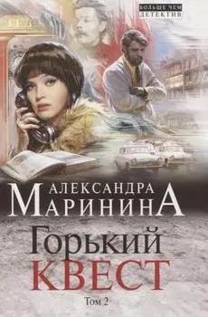 Горький квест. Том 2
